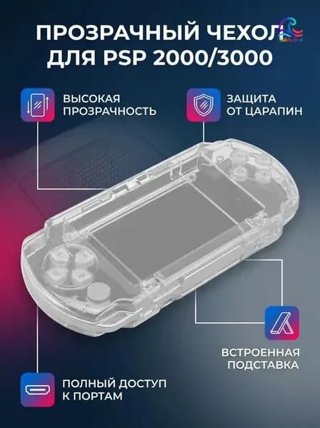 Защитный чехол для PSP 2000/3000