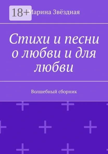 Стихи и песни о любви и для любви. Волшебный сборник | Звёздная Марина | Электронная книга