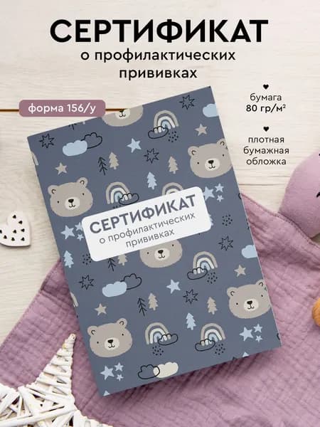 Сертификат прививок "Медведи", форма 156/у, размер А6