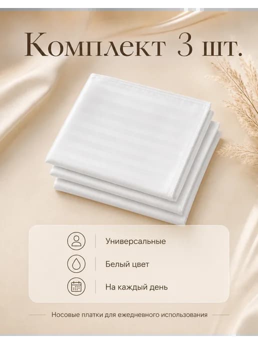 Носовые платки страйп-сатин 3 шт 30×30 см премиум ткань