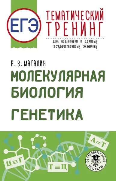 ЕГЭ. Молекулярная биология. Генетика. Тематический тренинг для подготовки к единому государственному экзамену | Маталин Андрей Владимирович | Электронная книга