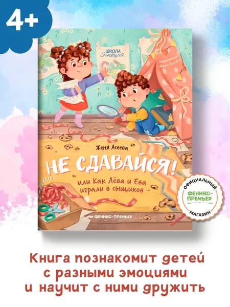 Не сдавайся! или Как Лева и Ева играли в сыщиков. Сказкотерапия | Асеева Евгения