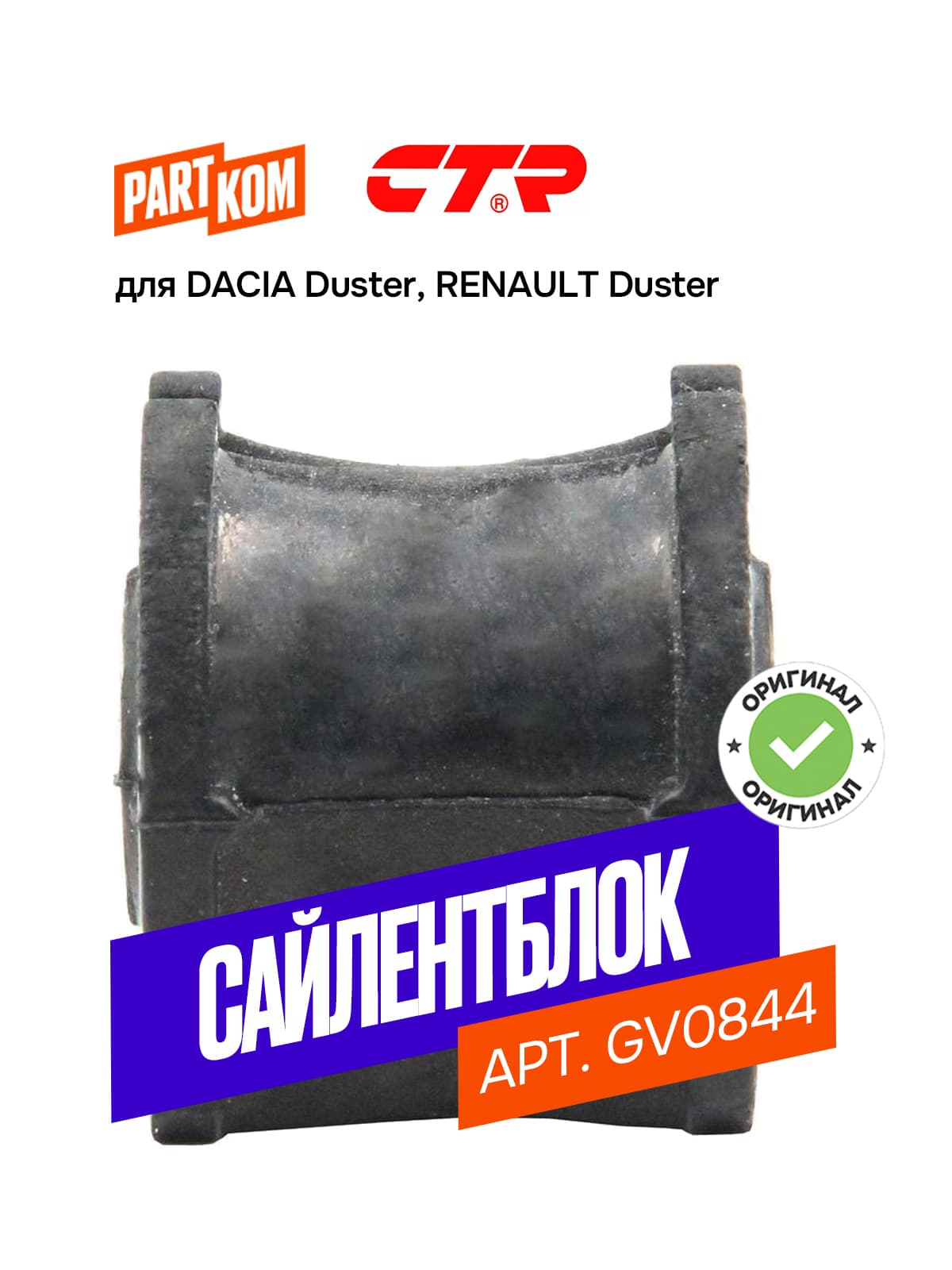 Сайлентблок заднего моста CTR GV0844 для RENAULT Duster