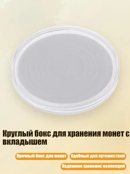 Круглый бокс для хранения монет с вкладышем, Прозрачный - S
