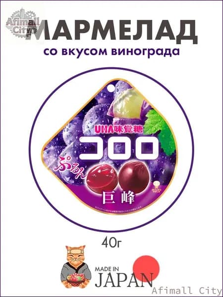 Скидка сегодня!Мармелад со вкусом черного винограда UHA Kororo, Япония, 40г
