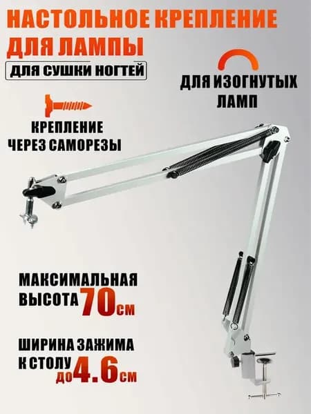 Настольное крепление для лампы для сушки ногтей