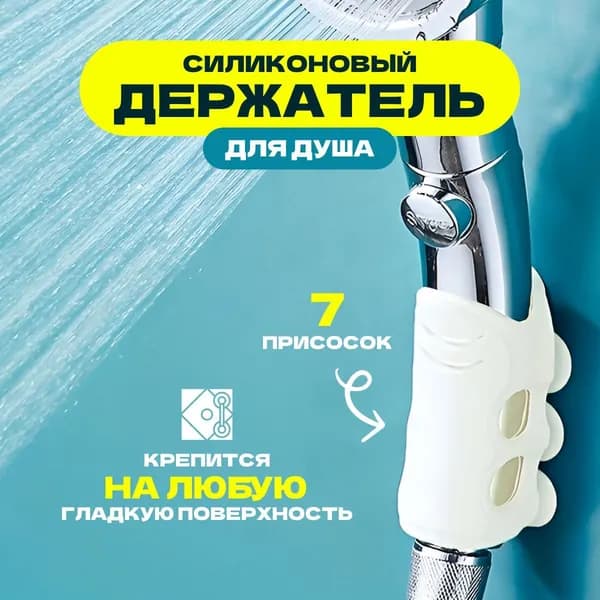 Держатель для душа на стену, фиксатор душевой лейки в ванную комнату на присоске силиконовый
