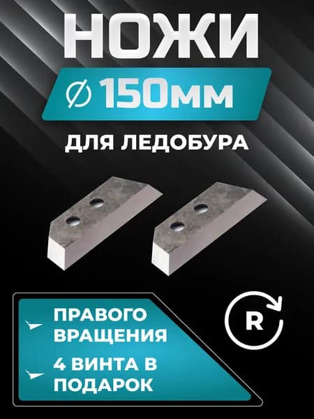 Ножи ЛСЗ для ледобура 150 мм и 130мм, правое вращение, межцентровое расстояние 16мм, 1 КОМПЛЕКТ.