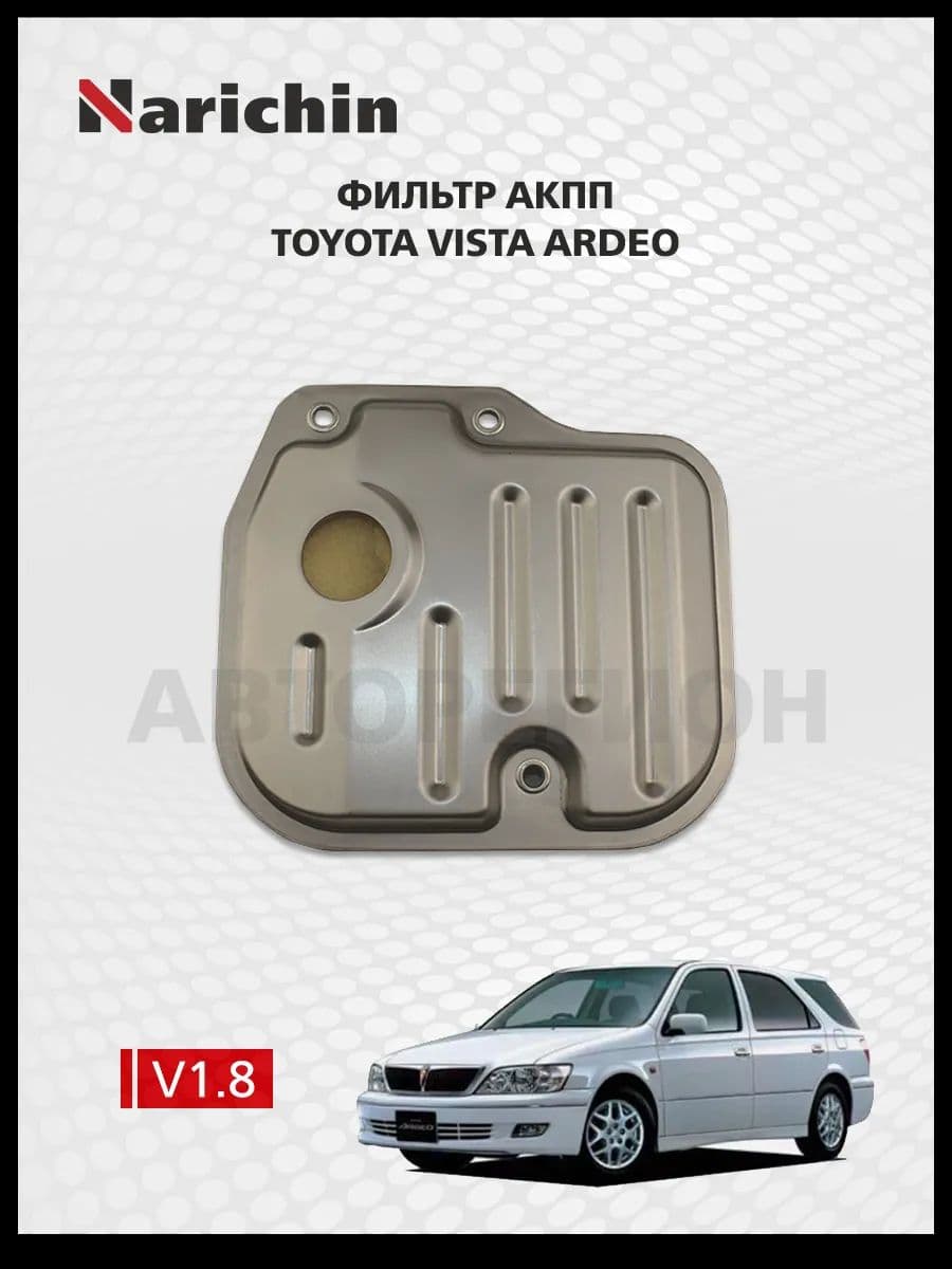 Фильтр АКПП Toyota Vista Ardeo/1998-2003