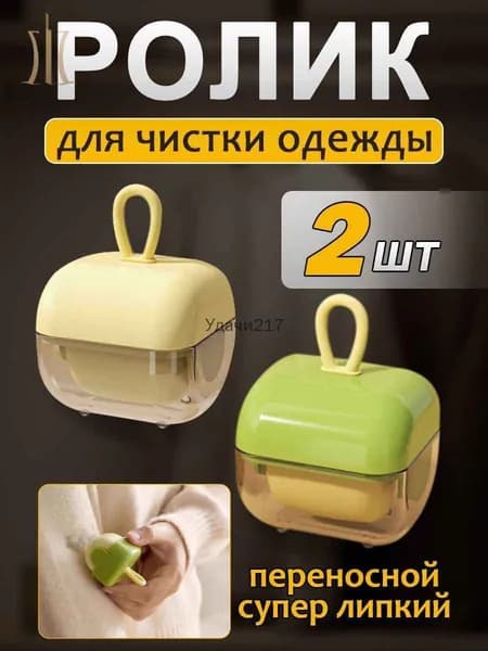 Ролик для чистки одежды 2 шт