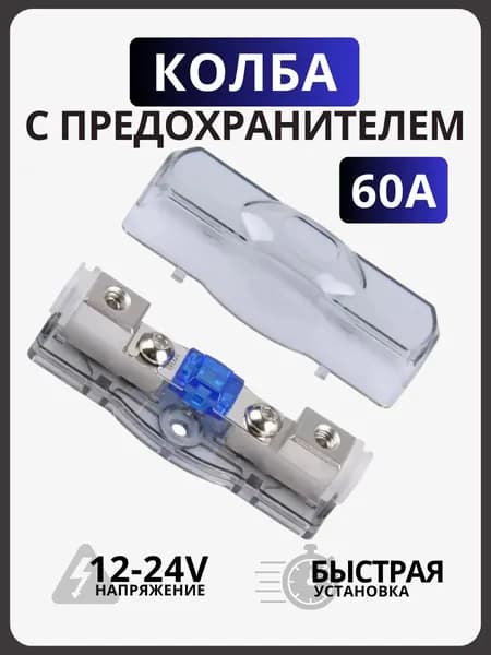 Колба предохранителя + предохранитель 60А