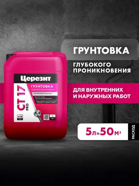 Универсальная водно-дисперсионная грунтовка глубокого проникновения Церезит СТ 17 Pro, 5 л