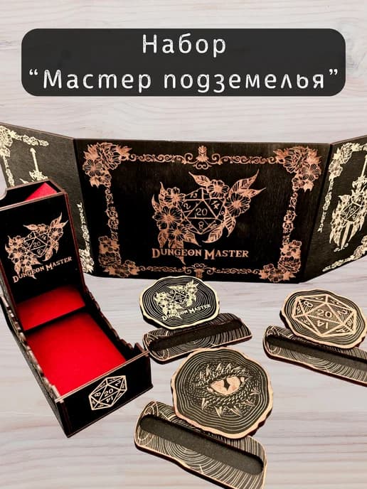 Набор мастера ДнД из ширмы, башни для кубкиков и подставок