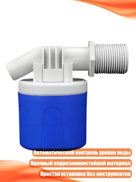 Автоматический клапан контроля уровня воды, 6 очков сторона