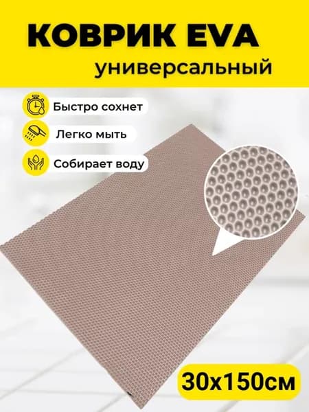 Коврики под цветочные горшки 30х150см EVA ЕВА