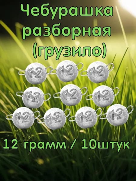 Чебурашка разборная 12 грамм. 10 штук. Набор рыболовных грузил