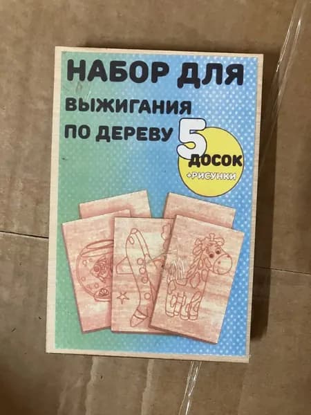 Набор для выжигания по дереву Стандарт 5 шт досок, рисунков и копир.бумага