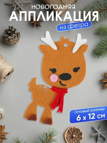 Набор для изготовления елочной игрушки Олень