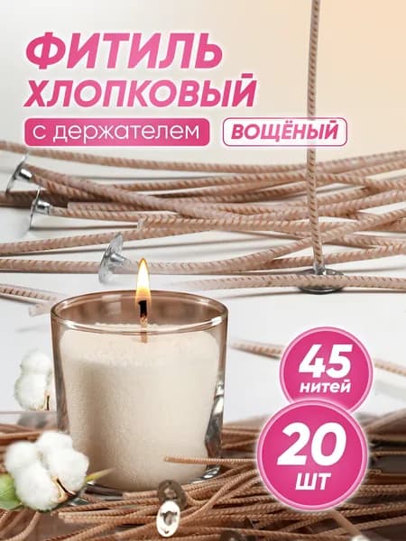 Фитиль армированный хлопковый вощеный для свечей с фитиледержателем, 45 нитей, 20 шт в упаковке. IWAX
