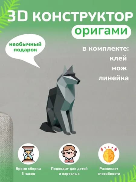Конструктор бумажный, 3D набор для творчества, моделирования полигональной фигуры из картона, развивающий, подарочный / инструменты для сборки в комплекте
