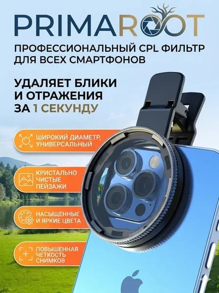 PRIMAROOT Поляризационный светофильтр 52 мм, черный матовый