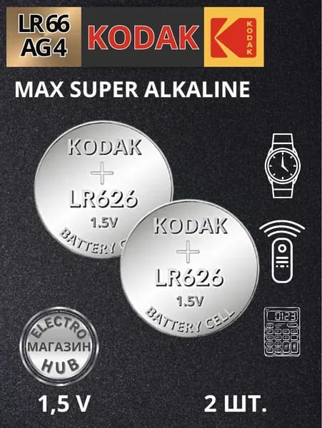 377 AG4 LR626 Батарейка для наручных часов Kodak SR626 Max Alkaline 1,5 V 2 шт.
