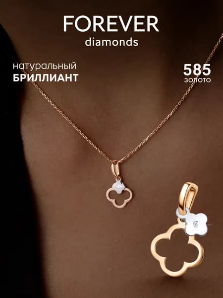 FOREVER DIAMONDS Подвеска Золото красное 585 пробы