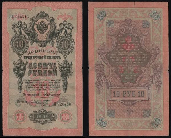 Банкнота 10 рублей 1909г Упр. Коншин, Кассир Шмидт ВН 826416/ОРИГИНАЛ