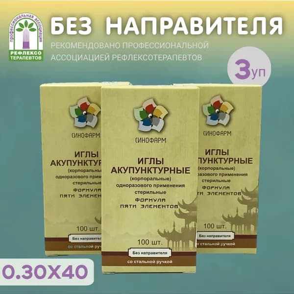 Иглы акупунктурные 0.30х40, без направителя 300 шт, со стальной ручкой, стерильные, Синофарм