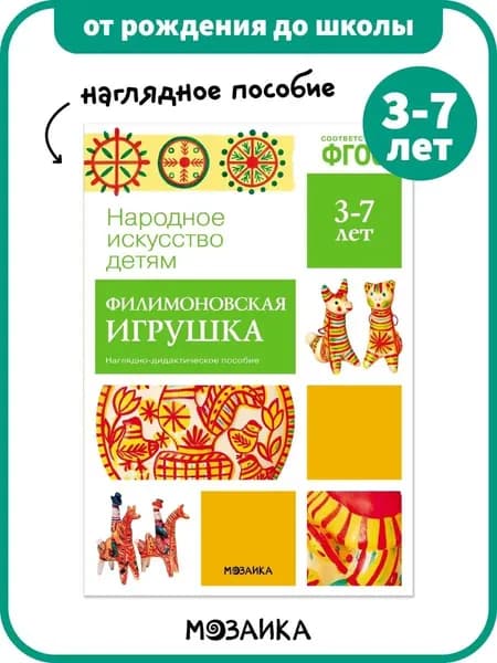 ФГОС Народное искусство - детям. Филимоновская игрушка. Наглядное пособие