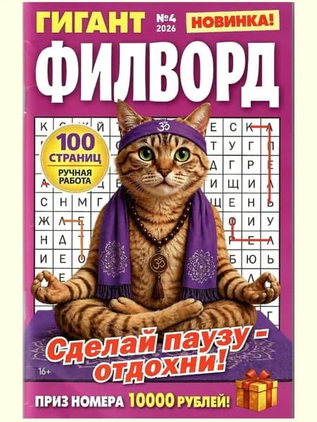 Гигант Филворд 4/2026