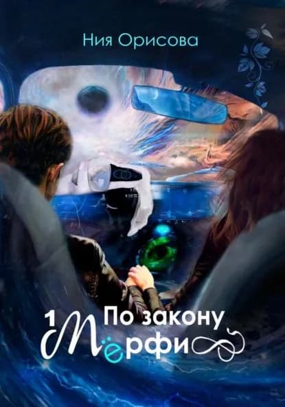 По закону Мёрфи | Ния Орисова | Электронная книга