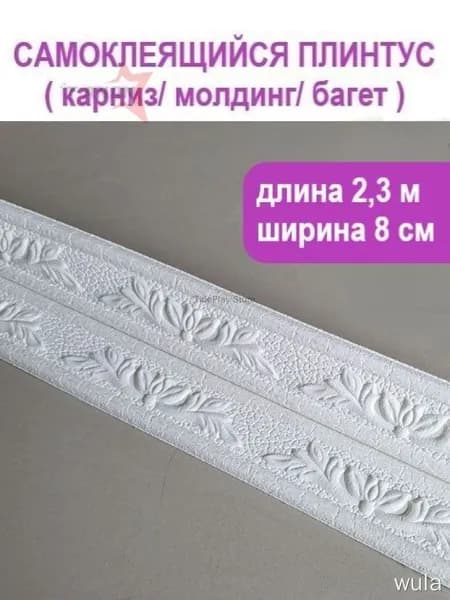 3D багет самоклеящийся 2,3 м, ширина 80 мм, для потолка и стен, легко режется, без сверления