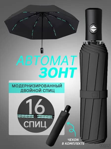 Зонт Полный автомат