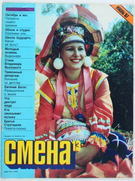 Винтажный журнал СССР Смена, выпуск 13/1987