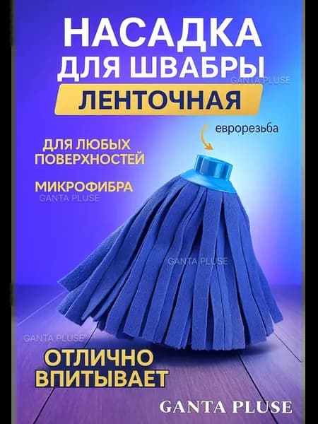 Насадка МОП для швабры ленточная микрофибра с евро-резьбой