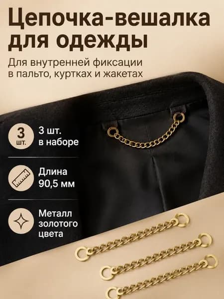 Вешалка пришивная для одежды, куртки, шубы. Вешалка цепочка 3шт.