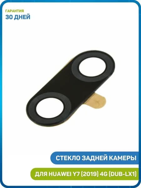 Стекло задней камеры для Huawei Y7 (2019) 4G (DUB-LX1)