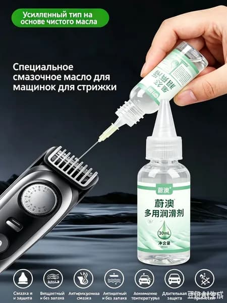 Смазка для машинки для стрижки, лезвий машинок, триммеров, эпиляторов, электробритв, ножниц и ножей, 30 мл.