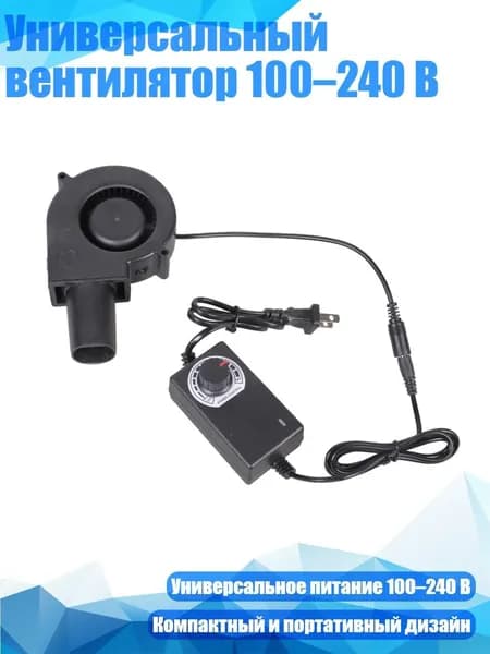 Универсальный вентилятор 100 240 В