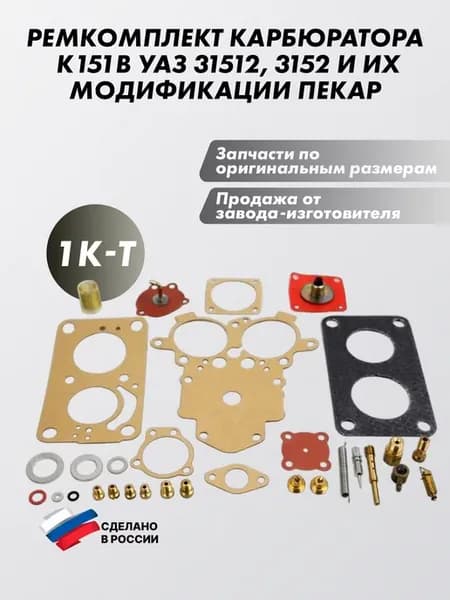 Ремкомплект карбюратора К151В 31512 3152 модификации