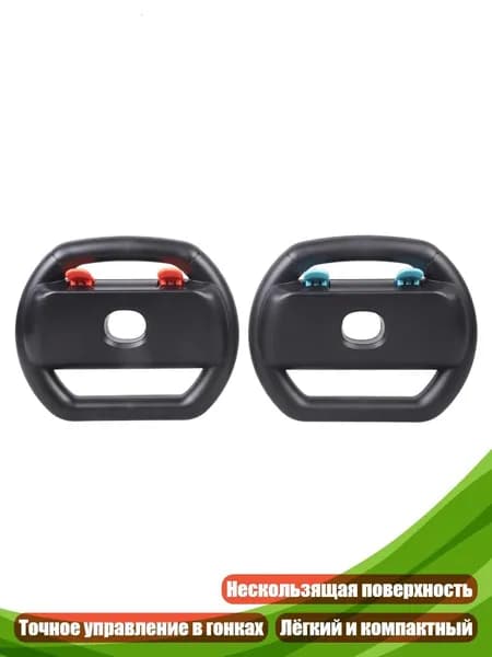 Эргономичный руль для Switch 2