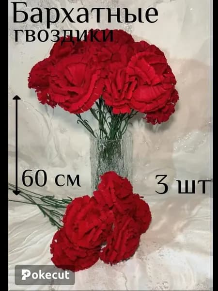 Искусственные гвоздики