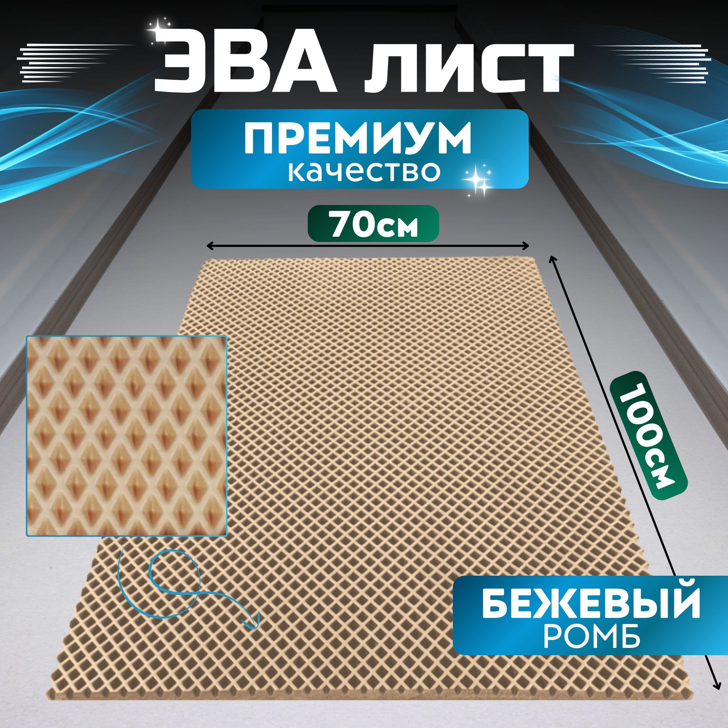 Эвапрокомфорт Коврики в салон автомобиля, EVA, 1 шт.