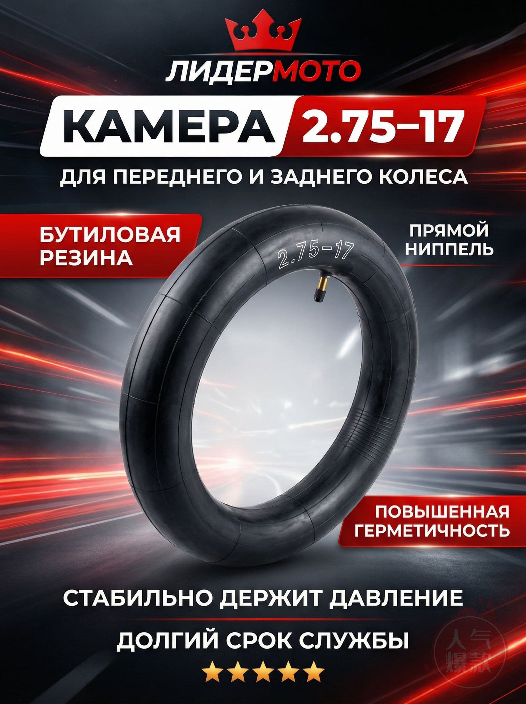 Камера колеса для мототехники 2.75/100 R17