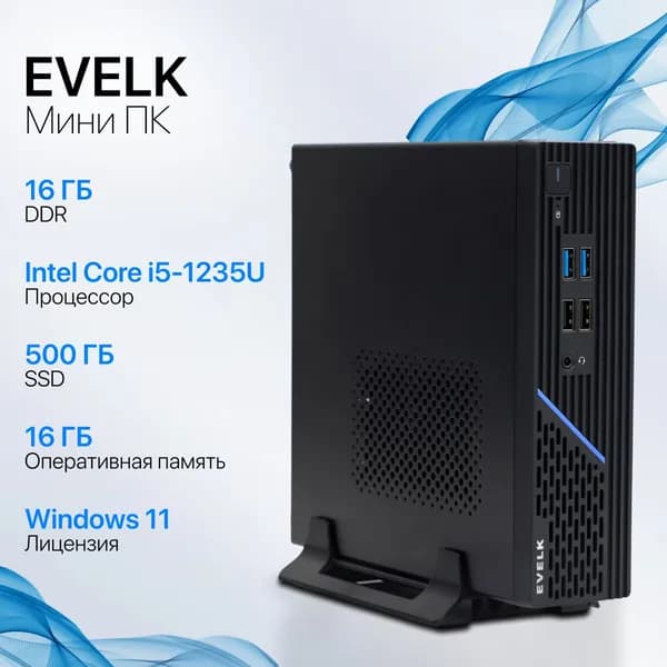 Evelk Мини-ПК (Intel Core i5-1235U, RAM 16 ГБ, SSD 500 ГБ, Intel Graphics, Windows), черный
