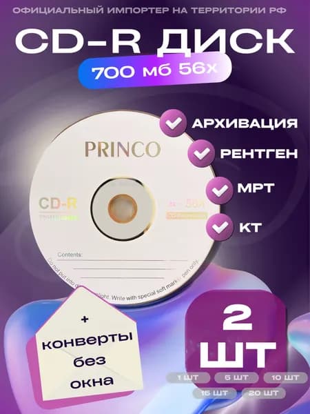 Диск PRINCO CD-R 2 шт. для записи КТ, МРТ, рентген, дипломной работы 700Mb 56x; сд-р дисК