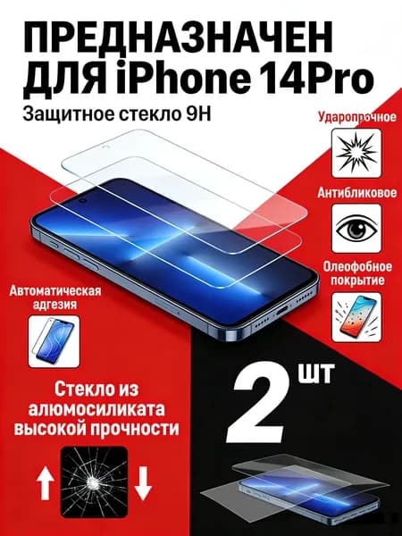 Защитное Стекло 9H для iPhone 14Pro 2 шт Ультратонкое Антиударное с Антибликовым Покрытием