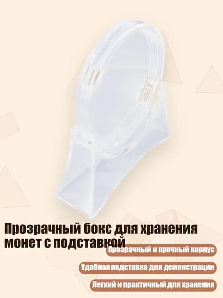 Прозрачный бокс для хранения монет с подставкой, - Внутренний диаметр 45 мм