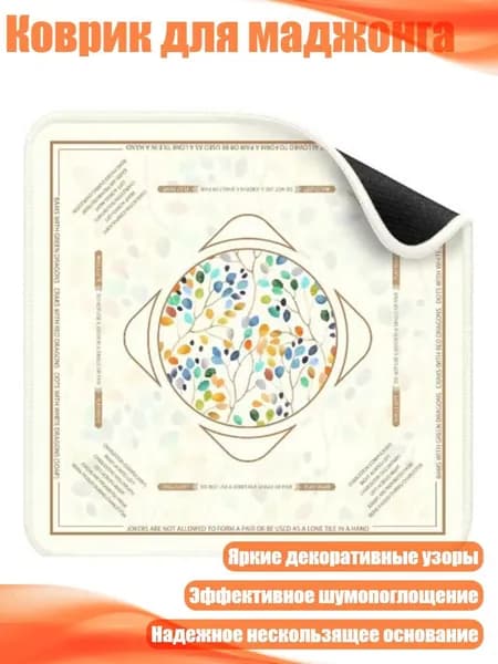 Коврик для маджонга, H